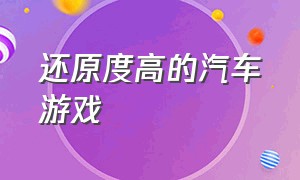 还原度高的汽车游戏