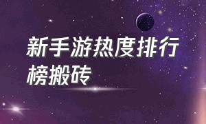 新手游热度排行榜搬砖