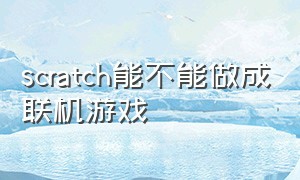 scratch能不能做成联机游戏