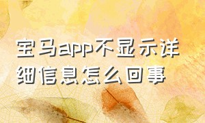 宝马app不显示详细信息怎么回事