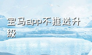 宝马app不推送升级