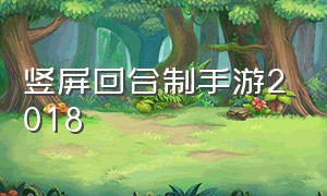 竖屏回合制手游2018（竖屏回合制手游2024最新版）