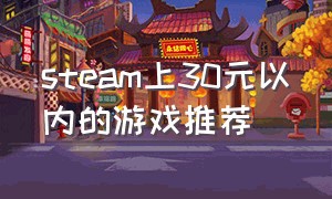 steam上30元以内的游戏推荐