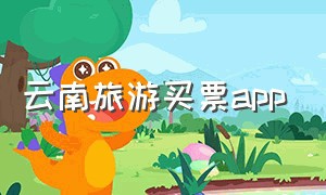 云南旅游买票app