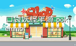 口袋妖怪手游 pokemmo（口袋妖怪手游下载）