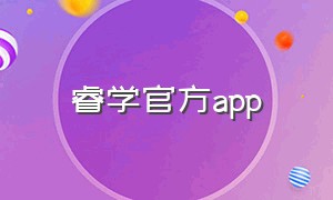 睿学官方app（睿学app官方在线下载）