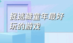 捉迷藏童年最好玩的游戏