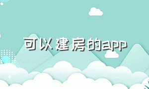 可以建房的app