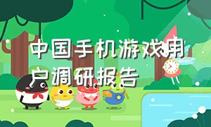 中国手机游戏用户调研报告