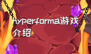 hyperforma游戏介绍（hyperforma是什么游戏）