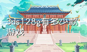 3ds128g有多少款游戏