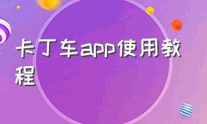 卡丁车app使用教程