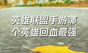 英雄联盟手游哪个英雄回血最强