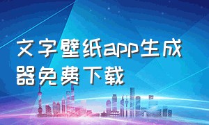 文字壁纸app生成器免费下载