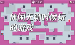 休闲无聊时候玩的游戏（无聊时打发时间玩的游戏）