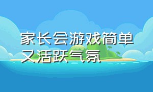 家长会游戏简单又活跃气氛