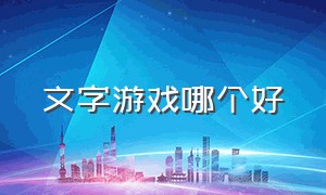 文字游戏哪个好