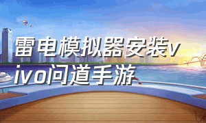 雷电模拟器安装vivo问道手游（雷电模拟器问道手游5开设置）