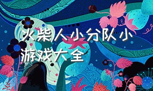 火柴人小分队小游戏大全