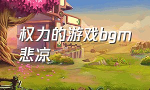 权力的游戏bgm悲凉