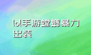 lol手游螳螂暴力出装（lol手游怎么定位到其他地方）