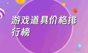 游戏道具价格排行榜