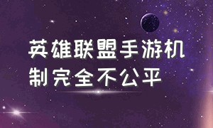 英雄联盟手游机制完全不公平