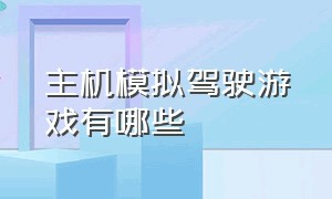 主机模拟驾驶游戏有哪些（主机免费模拟驾驶游戏排行榜）