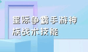 星际争霸手游神族战术技能