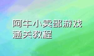 阿牛小卖部游戏通关教程