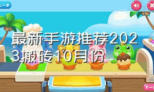 最新手游推荐2023搬砖10月份（最新游戏手游搬砖推荐2024）