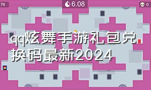 qq炫舞手游礼包兑换码最新2024