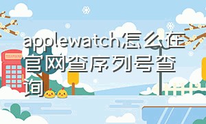 applewatch怎么在官网查序列号查询