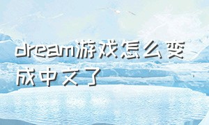 dream游戏怎么变成中文了