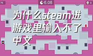为什么steam进游戏里输入不了中文