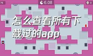 怎么查看所有下载过的app