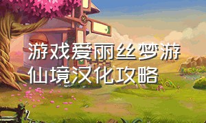 游戏爱丽丝梦游仙境汉化攻略