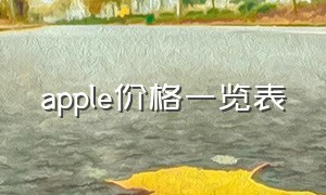 apple价格一览表