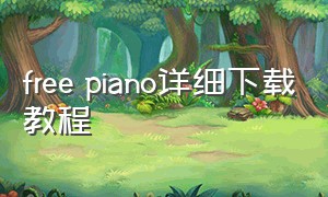 free piano详细下载教程