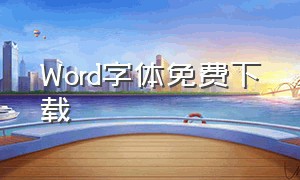 word字体免费下载