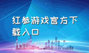 红参游戏官方下载入口
