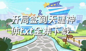 开局签到天谴神体txt全集下载