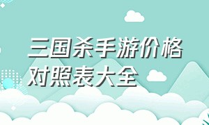 三国杀手游价格对照表大全