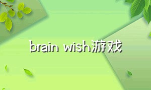 brain wish游戏