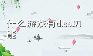 什么游戏有dlss功能