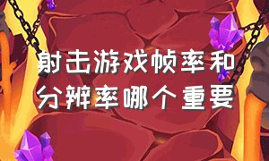 射击游戏帧率和分辨率哪个重要