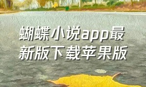 蝴蝶小说app最新版下载苹果版（葫芦小说APP下载最新版）