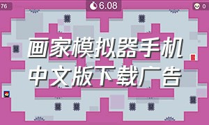 画家模拟器手机中文版下载广告