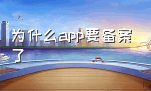 为什么app要备案了