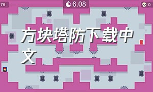 方块塔防下载中文